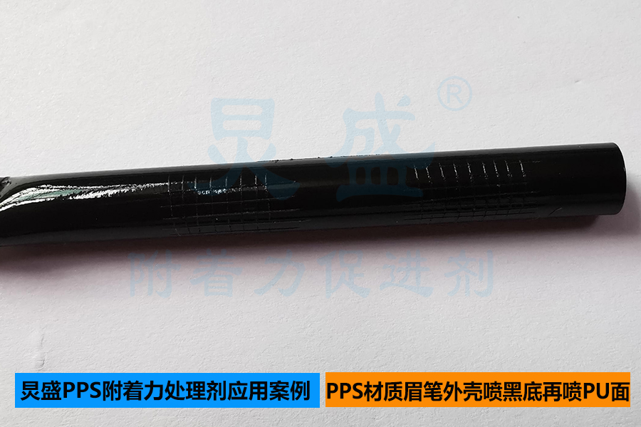 PPS處理劑底涂應用之噴單組份黑色底漆再?lài)婋p組份PU面漆