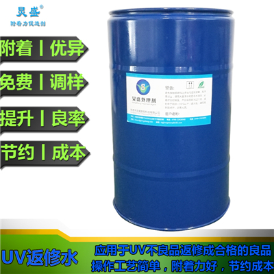 UV返修水-附著(zhù)力促進(jìn)劑